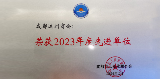 喜報！成都達州商會連續12年榮膺成都市工商聯先進單位！